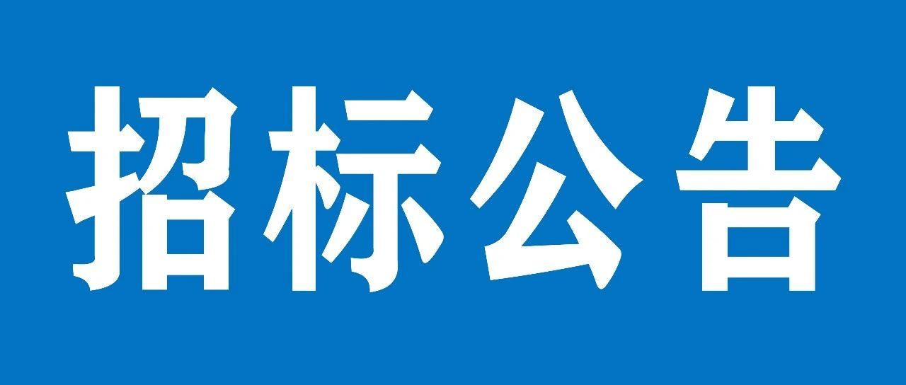 山重建機（濟寧）有限公司職工餐廳項目公開招標