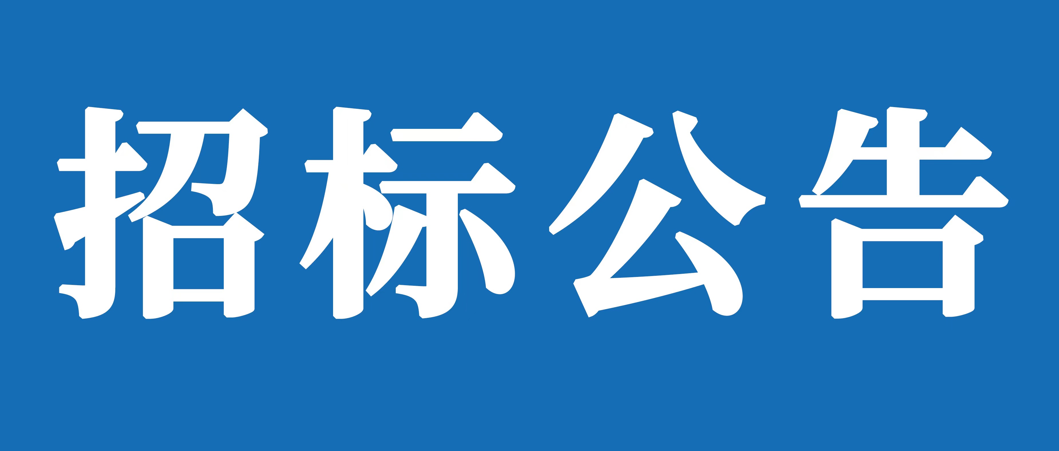 山重建機（濟寧）有限公司試驗場道路維修和車間消防水管加裝保溫項目招標公告