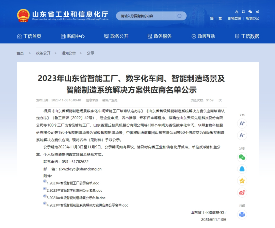 公司喜獲“2023山東省級智能工廠”殊榮